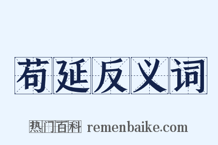 苟延反义词是什么意思的图片